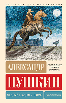 Медный всадник. Поэмы. С комментариями Медный всадник. Поэмы. С комментариями