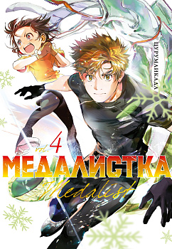 Медалистка Кн. 4