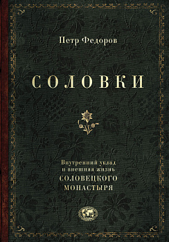 Соловки. Внутренний уклад и внешняя жизнь Соловецкого монастыря Соловки. Внутренний уклад и внешняя жизнь Соловецкого монастыря