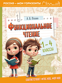 Функциональное чтение. 1-4 классы Функциональное чтение. 1-4 классы