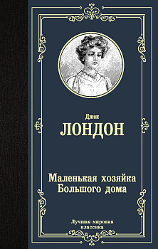Маленькая хозяйка Большого дома Маленькая хозяйка Большого дома