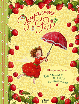 Земляничная фея. Большая книга приключений Земляничная фея. Большая книга приключений