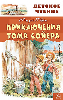 Приключения Тома Сойера Приключения Тома Сойера