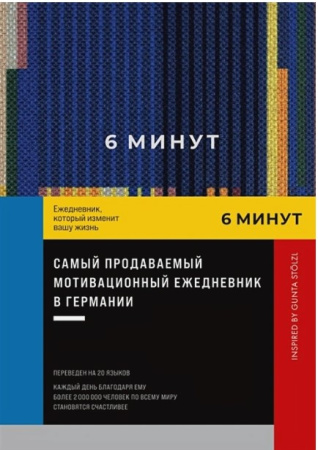 6 минут. Ежедневник, который изменит вашу жизнь. Inspired by Gunta Stölzl + синий