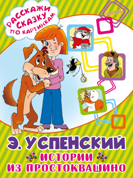 Истории из Простоквашино