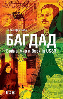 Багдад: Война, мир и Back in USSR