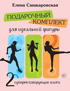 Подарочный комплект для идеальной фигуры. Супер-мотивирующие книг Подарочный комплект для идеальной фигуры. Супер-мотивирующие книг