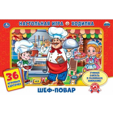 НАСТОЛЬНАЯ ИГРА-ХОДИЛКА "УМКА" ШЕФ-ПОВАР С КАРТОЧКАМИ (36 КАРТОЧЕК) В КОР. в кор.20шт