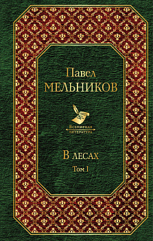В лесах. Том I