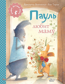 Пауль любит маму Пауль любит маму