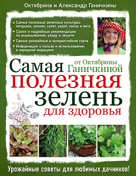 Самая полезная зелень для здоровья от Октябрины Ганичкиной