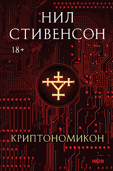 Криптономикон