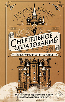 Золотые анклавы Золотые анклавы