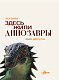 Здесь жили динозавры Здесь жили динозавры