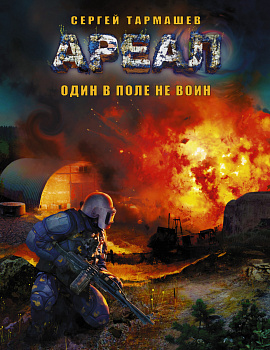 АРЕАЛ. Один в поле не воин