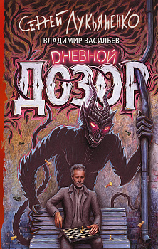 Дневной дозор Дневной дозор