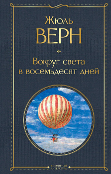 Вокруг света в восемьдесят дней Вокруг света в восемьдесят дней