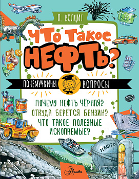 Что такое нефть? Что такое нефть?