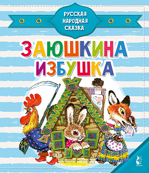 Заюшкина избушка