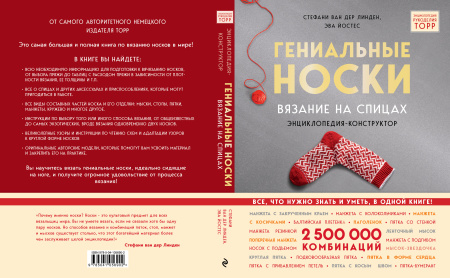 Гениальные носки. Вязание на спицах. Энциклопедия - конструктор