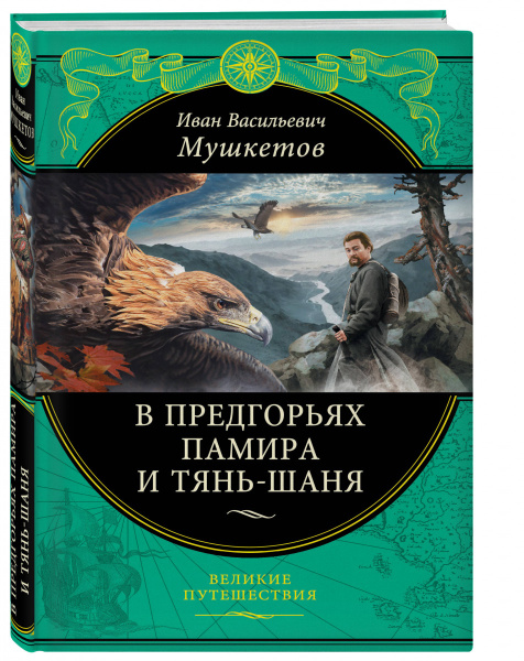 В предгорьях Памира и Тянь-Шаня (перераб.)