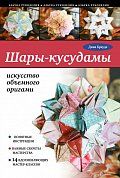 Шары-кусудамы: искусство объемного оригами