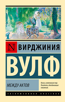 Между актов Между актов