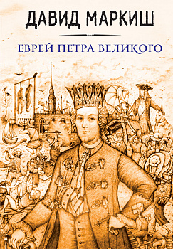 Еврей Петра Великого