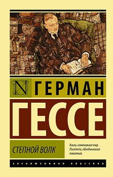 Степной волк Степной волк