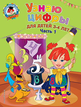 Узнаю цифры: для детей 3-4 лет. Ч. 1