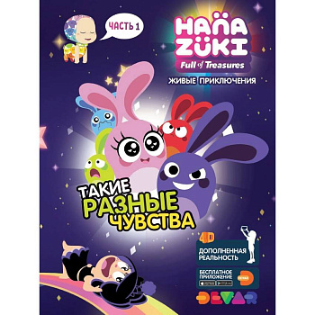 Живые приключения "Ханазуки: Такие разные чувства.Часть 1"