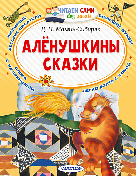 Алёнушкины сказки