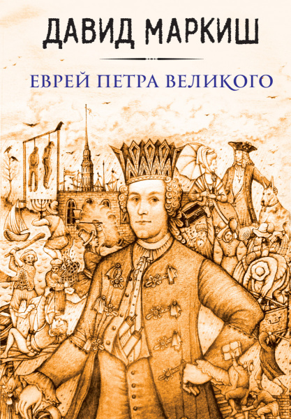 Еврей Петра Великого
