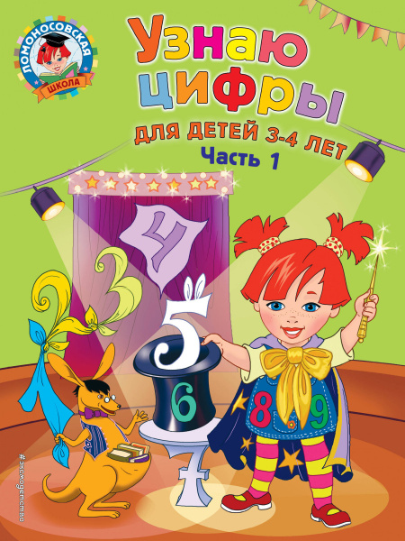 Узнаю цифры: для детей 3-4 лет. Ч. 1