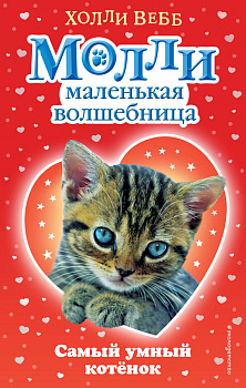Самый умный котёнок (#6)