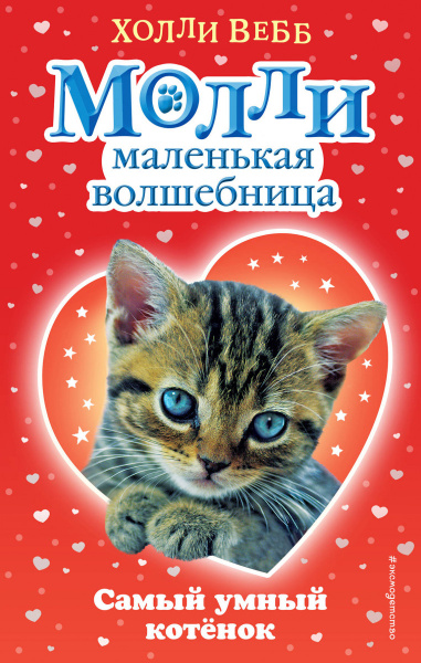 Самый умный котёнок (#6)