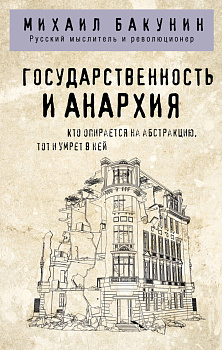 Государственность и анархия