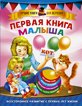 Первая книга малыша Первая книга малыша