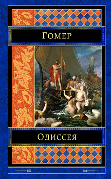 Одиссея