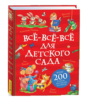 Все-все-все для детского сада (Все истории).