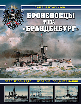Броненосцы типа «Бранденбург». Первые эскадренные броненосцы Германии