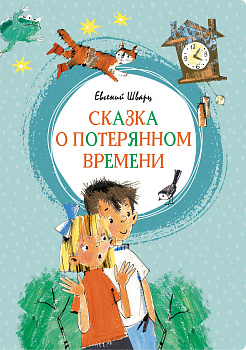 Сказка о потерянном времени Сказка о потерянном времени