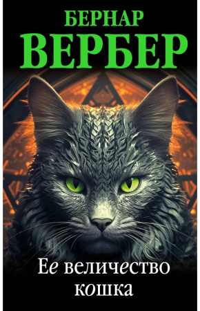 Ее величество кошка