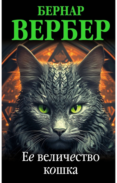 Ее величество кошка