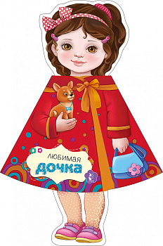 Любимая дочка