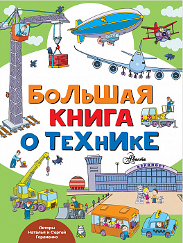 Большая книга о технике Большая книга о технике