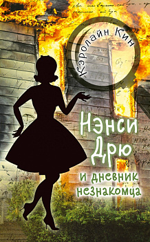 НЭНСИ ДРЮ и дневник незнакомца НЭНСИ ДРЮ и дневник незнакомца