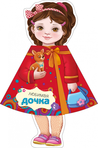 Любимая дочка