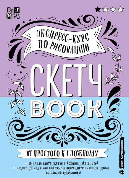 Скетчбук. Экспресс-курс по рисованию (обложка леттеринг)