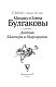 Дневник Мастера и Маргариты Дневник Мастера и Маргариты